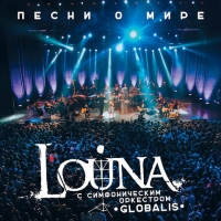 Louna feat. Симфонический оркестр Globalis - Песни о мире (2016) MP3