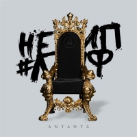 Antanta -    (2016) MP3