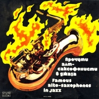 VA - Famous Alto-Saxophones In Jazz / Прочути алт-саксофонисти в джаза (1977) MP3