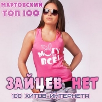 Сборник - Зайцев нет. Мартовский топ 100 (2016) MP3