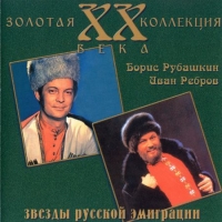 Борис Рубашкин. Иван Ребров - Золотая коллекция XX века (1999) MP3