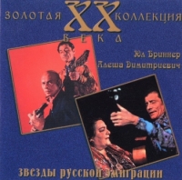 Юл Бриннер, Алёша и Валя Димитриевич - Золотая коллекция XX века (1999) MP3