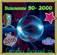 Cборник - ВсПОМним 90-2000 от Виталия 72 (2016) MP3