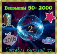 Сборник - Сборник - ВсПОМним 90-2000 - 2 от Виталия 72 (2016) MP3