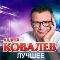 Андрей Ковалев - Лучшее (2016) MP3