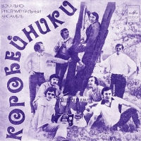 ВИА Коробейники - Коробейники (1974) MP3