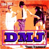 D.M.J. -   [: 1994-2004] (2004) MP3