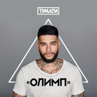 Тимати - Олимп (2016) MP3