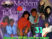VA - Дискотека 80-90 годов по-новому Modern Talking [Зарубежный выпуск - 31] (2016) MP3