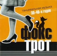 VA - Фокстрот. Танцевальная музыка 30-40-х годов (2003) MP3