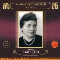 Надежда Казанцева - Великие исполнители России XX века. Диск 1 (2002) MP3