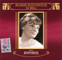 Ольга Воронец - Великие исполнители России XX века [2CD] (2002) MP3