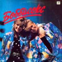 Боббисокс - Боббисокс / Bobbysocks - Bobbysocks (1986) MP3