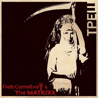 The MatriXX -  (2010-214) MP3