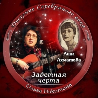 Ольга Никитина - Анна Ахматова. Заветная черта (2016) MP3