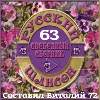 Сборник - Русский Шансон 63. от Виталия 72 (2016) MP3