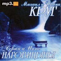 Сергей и Инна Наговицыны, Михаил и Ирина Круг - Сборник песен (2007) MP3