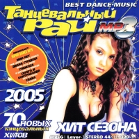 Сборник - Танцевальный рай. Хит сезона (2005) MP3