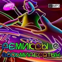 Сборник - Ремиксы восьмидесятых (2013) MP3