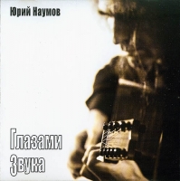 Юрий Наумов - Глазами звука (2010) MP3
