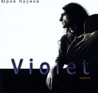 Юрий Наумов - Фиолетовый альбом (2010) MP3