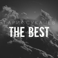 Гарик Сукачёв - The Best (2016) MP3