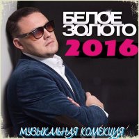 Белое Золото - Музыкальная Коллекция (2016) MP3