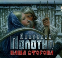 Анатолий Полотно - Наша сторона (2015) MP3