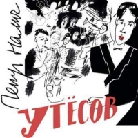 Пётр Налич - Утёсов (2016) MP3