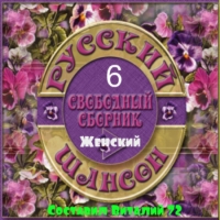 Сборник - Шансон - Женский - 6 - от Виталия 72 (2016) MP3