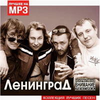 Ленинград - Коллекция лучших песен (2016) MP3