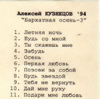 Алексей Кузнецов - Бархатная осень (3) (1994) MP3