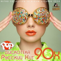 Сборник - Дискотека Русский Хит 90х (2016) MP3