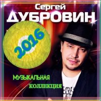 Сергей Дубровин - Музыкальная Коллекция (2016) MP3