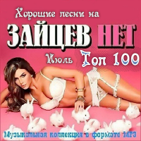 Сборник - Зайцев нет. Топ 100. Июль (2016) MP3