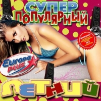 Сборник - Супер популярный летний Русский (2016) MP3