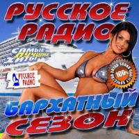 Сборник - Русское радио. Бархатный сезон (2016) MP3