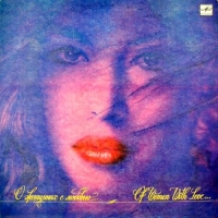 VA - О Женщинах С Любовью... (1990) MP3