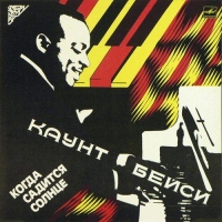 Count Basie/Каунт Бейси - Когда Садится Солнце. Записи 40 - 50-х годов (1985) MP3