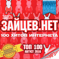 VA - Top 100 Зайцев.Нет Август (2016) MP3