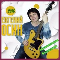 Евгений Осин - Музыкальная коллекция (2016) MP3