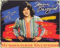 Евгений Белоусов - Музыкальная Коллекция (2016) MP3