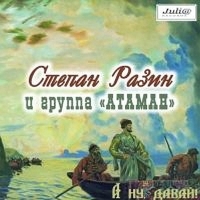 Степан Разин и группа Атаман - А ну, давай! (1997) MP3