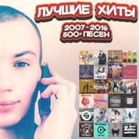 Сборник - Лучшие Хиты (2007-2016) MP3