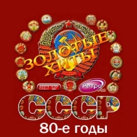 Сборник - Золотые хиты СССР (80-е годы) (2016) MP3