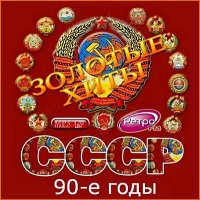 Сборник - Золотые хиты СССР (90-е годы) (2016) MP3