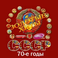 Сборник - Золотые хиты СССР (70-е годы) (2016) MP3