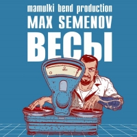 Max Semenov -  (2016) MP3