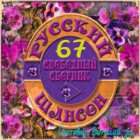 Сборник - Русский Шансон 67 (2016) MP3