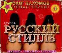 Диско-Группа Русский Стилль - Музыкальная Коллекция (1) (2016) MP3
